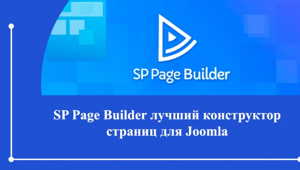 SP Page Builder Pro v3.8.6 лучший конструктор страниц для Joomla